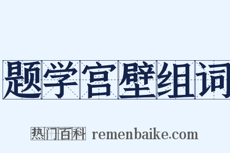 题学宫壁组词是什么意思的图片